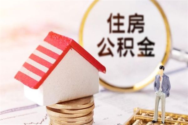 南通辞职了提住房公积金可以取来吗（南通辞职了提住房公积金可以取来吗多少钱）